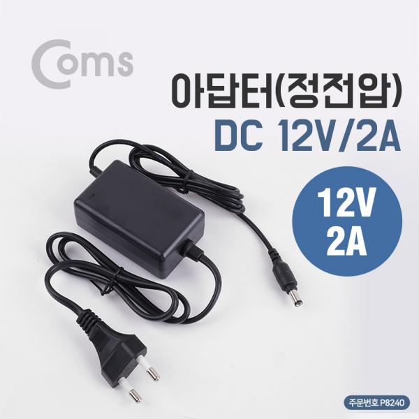 아답터 (정전압) DC12V CCTV용 / 2A (5.5-2.1)[P8240]