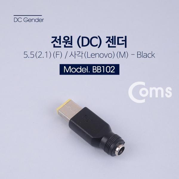 전원(DC) 젠더 - 5.5 (2.1)(F) / 사각(Lenovo)(M [BB102]