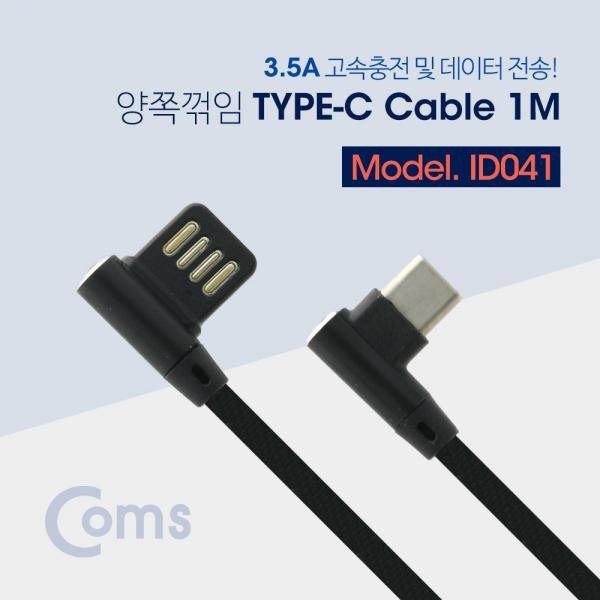 USB 3.1 Type C 케이블(꺾임(꺽임)/양쪽) 1M, Black[ID041]