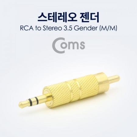 디바이스마트,케이블/전선 > 영상/음향 케이블 > 스테레오/RCA 케이블,Coms,스테레오 젠더 RCA(M) to ST 3.5(M) Metal/Gold/Stereo[NA122],스테레오 변환 젠더 / 3.5mm  MALE - RCA MALE