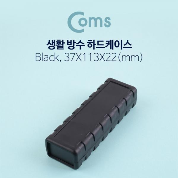 하드 케이스(방수)/Black - 37 X 113 X 22mm / HDD [BE846]