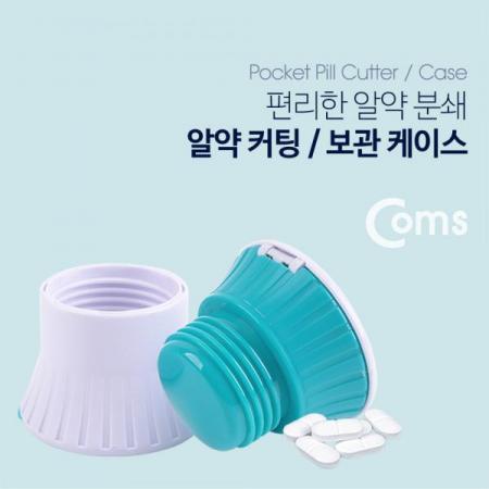 디바이스마트,공구함/작업대/엔클로저 > 공구함/부품함 > 다용도정리함(케이스),Coms,알약 커팅 보관함 / 알약 반절기 / 알약 분쇄 / 알약 절단기[BU880], 알약 커팅 보관함 / 알약 반절기 / 알약 분쇄 / 알약 절단기