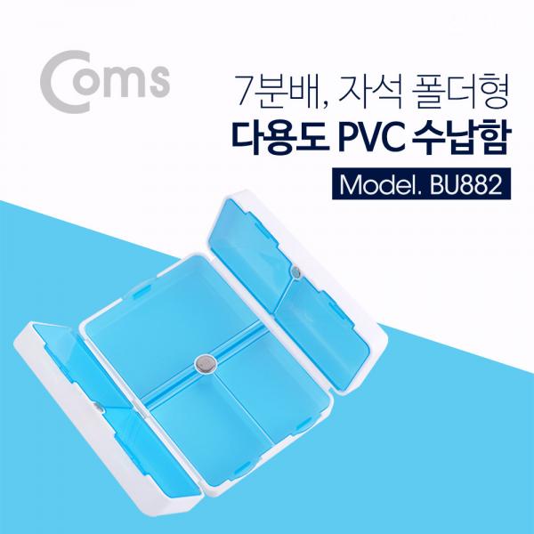 다용도 PVC 수납함, 7분배/폴더형/ 알약[BU882]