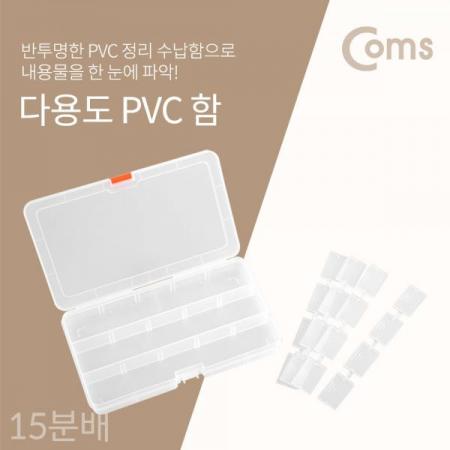디바이스마트,공구함/작업대/엔클로저 > 공구함/부품함 > 다용도정리함(케이스),Coms,다용도 PVC 수납함 - 내부 15분배[ID459],PVC 수납함/내부 15분배
