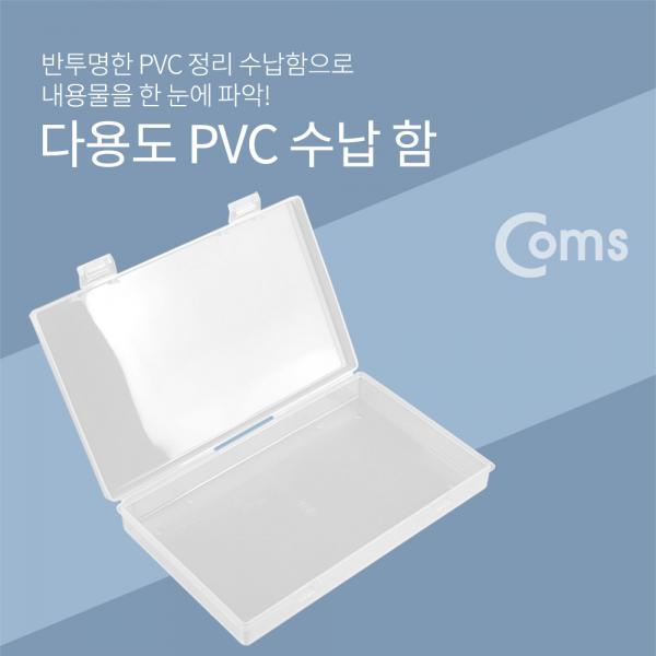 다용도 PVC 수납함 - 약 17.5 x 10.5cm[ID460]
