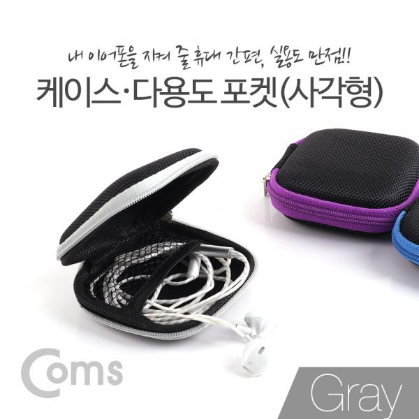 케이스 - 다용도 포켓(사각형) Gray[ID467]