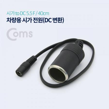 디바이스마트,컴퓨터/모바일/가전 > 게임/취미/캠핑용품 > 차량내부용품 > 실내용품,Coms,차량용 시가 전원 케이블(DC 변환) 시가 소켓 to DC 5.5 F 잭 [BT067],시가 전원 케이블(DC 변환) 시가 소켓 /DC 5.5 F 잭 / 시가잭(시거잭)