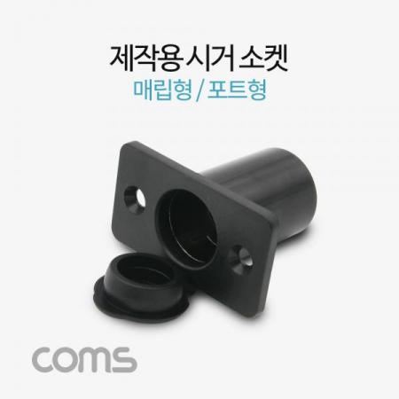 디바이스마트,컴퓨터/모바일/가전 > 게임/취미/캠핑용품 > 차량내부용품 > 실내용품,Coms,제작용 시거 소켓 / 시가 소켓 / 차량시거잭 / 매립형 / 포트형 [BF081], 제작용 시거 소켓 / 차량시거잭 / 매립형 / 포트형