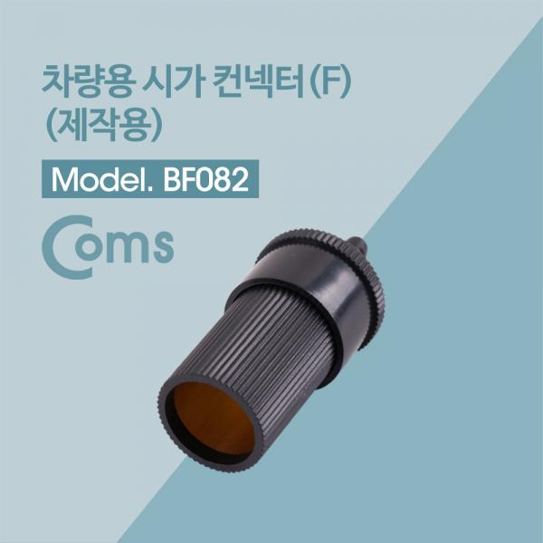 제작용 차량용 시거잭 / 시가잭 / Female [BF082]