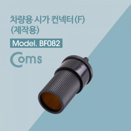 디바이스마트,컴퓨터/모바일/가전 > 게임/취미/캠핑용품 > 차량내부용품 > 실내용품,Coms,제작용 차량용 시거잭 / 시가잭 / Female [BF082],제작용/ 차량용 시거잭 /Female
