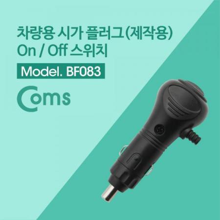 디바이스마트,컴퓨터/모바일/가전 > 게임/취미/캠핑용품 > 차량내부용품 > 실내용품,Coms,제작용 차량 시거 플러그 / 시거잭 / 시가 / 시가잭 / On/Off 버튼 [BF083],제작용 /차량 시거 플러그 / 시거잭 / On/Off 버튼