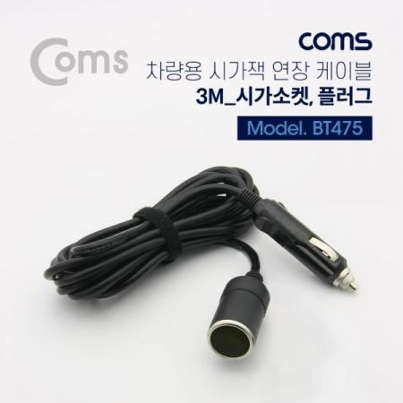 디바이스마트,컴퓨터/모바일/가전 > 게임/취미/캠핑용품 > 차량내부용품 > 실내용품,Coms,차량용 시가잭 연결 케이블(시가잭 마개) - 3M, 시가 소켓/플러그[BT475],시가잭 연결 케이블/시가잭 마개 /M/시가 소켓/플러그
