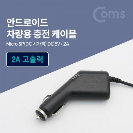 디바이스마트,컴퓨터/모바일/가전 > 게임/취미/캠핑용품 > 차량내부용품 > 실내용품,Coms,차량용 시가잭(시거잭) 충전 케이블(DC 5V/2A), Micro 5P [BD701],시가잭/충전 케이블(DC 5V/2A)/Micro 5P