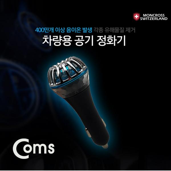 스위스 몽크로스 차량용 공기청정기 / QC 3.0 급속충전지원[CS6129]