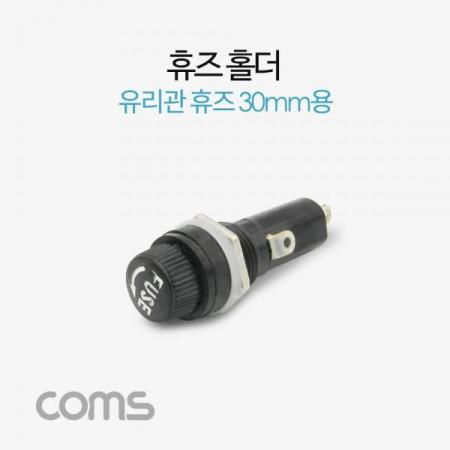 디바이스마트,사무/생활/서적 > 차량/생활/IOT > 차량 전장 > 슈퍼캡/페라이트/저항/퓨즈,Coms,휴즈(퓨즈)홀더 / 휴즈블록 / 유리관휴즈 30mm용 / 퓨즈 [BF093],휴즈(퓨즈)홀더 / 휴즈블록 / 유리관휴즈 30mm용 / 퓨즈