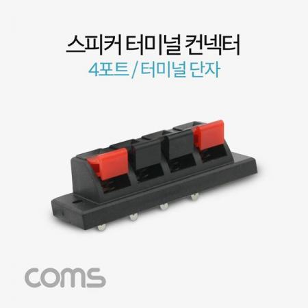 디바이스마트,커넥터/PCB > 플러그/잭 > 오디오잭/플러그 > 오디오 커넥터,Coms,스피커 앰프 터미널 단자 / 4포트 / 좌2/우2 / DIY 제작용 [BF085],스피커 앰프 터미널 단자 / 4포트 / 좌2/우2 / DIY 제작용