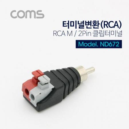 디바이스마트,LED/LCD > LED 악세사리 > 커넥터,Coms,터미널 변환(RCA), RCA M/2Pin 터미널[ND672],RCA 변환 커넥터 / MALE / 2pin / 터미널 블럭