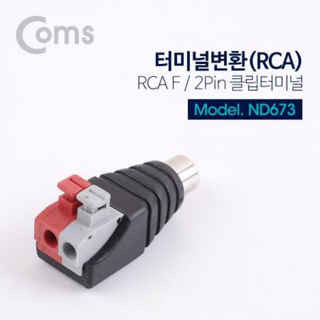 디바이스마트,LED/LCD > LED 악세사리 > 커넥터,Coms,터미널 변환(DC), RCA F/2Pin 터미널[ND673],RCA 변환 커넥터 / MALE / 2pin / 터미널 블럭