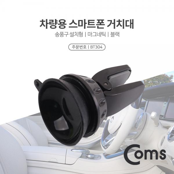차량용 거치대 / 에어컨, 송풍구 설치 / 흡착식 / Black / 송풍구[BT304]