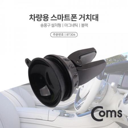 디바이스마트,컴퓨터/모바일/가전 > 게임/취미/캠핑용품 > 차량내부용품 > 실내용품,Coms,차량용 거치대 / 에어컨, 송풍구 설치 / 흡착식 / Black / 송풍구[BT304],에어컨, 송풍구 설치 / 흡착식 / Black / 송풍구