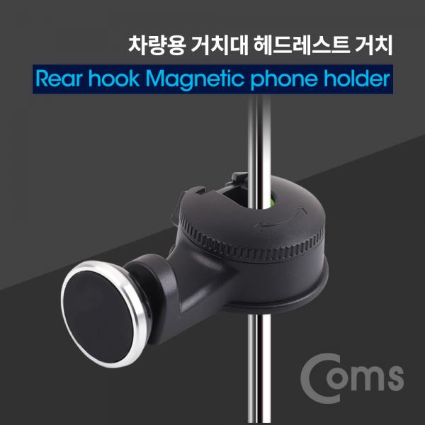 차량용 거치대, 헤드레스트거치(스마트폰) / HOOK형 / 마그네틱 [BT435]