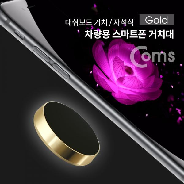 차량용 스마트폰 거치대 / 대쉬보드거치 / 원형 자석 / Gold[ID185]