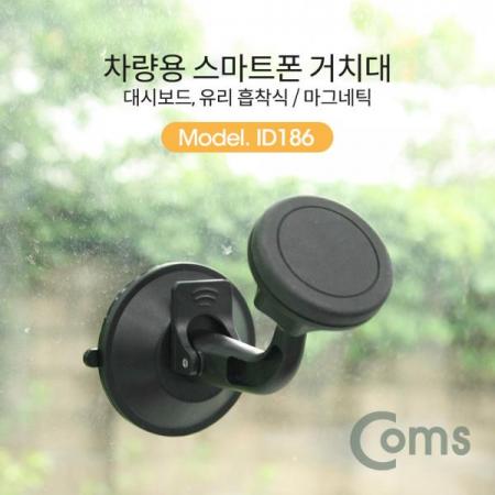 디바이스마트,사무/생활/서적 > 차량/생활/IOT > 차량내부용품 > 차량용 거치대,Coms,차량용 스마트폰 거치대 / 대쉬보드, 유리 흡착식 / 마그네틱 거치[ID186],대쉬보드/유리 흡착식 / 마그네틱 거치