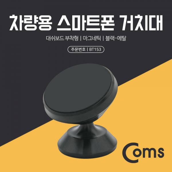 스마트폰 거치대 Black/메탈 - 대쉬보드 부착형, 마그네틱[BT153]