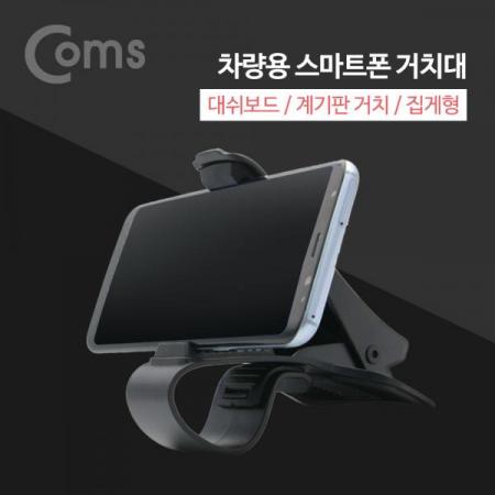 디바이스마트,사무/생활/서적 > 차량/생활/IOT > 차량내부용품 > 차량용 거치대,Coms,차량용 스마트폰 거치대 / 대쉬보드 거치 / 계기판 거치 / 집게형[BT313],스마트폰 거치대 / 대쉬보드 거치 / 계기판 거치 / 집게형