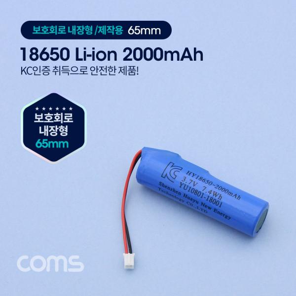 18650 충전지, 리튬이온 배터리 (접지선) - 2000mAh / KC인증제품[BT187]