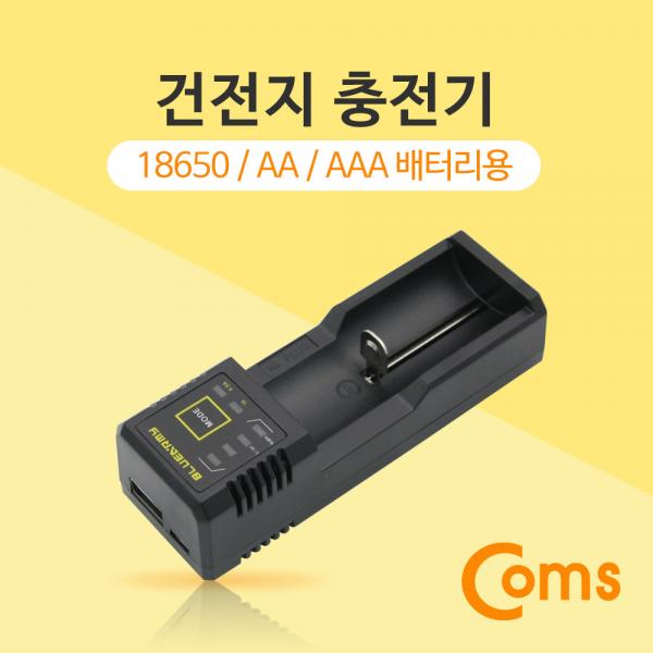 건전지 충전기 (18650 / AA / AAA 배터리 등)[BU672]