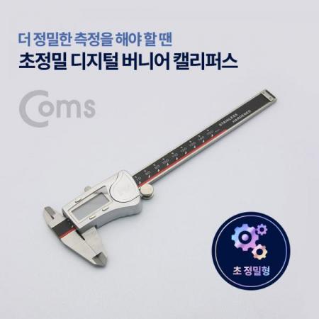 디바이스마트,계측기/측정공구 > 측정용 공구/장비 > 디지털캘리퍼스,Coms,초정밀 디지털 버니어 캘리퍼스[ID243],초정밀 디지털 버니어 캘리퍼스