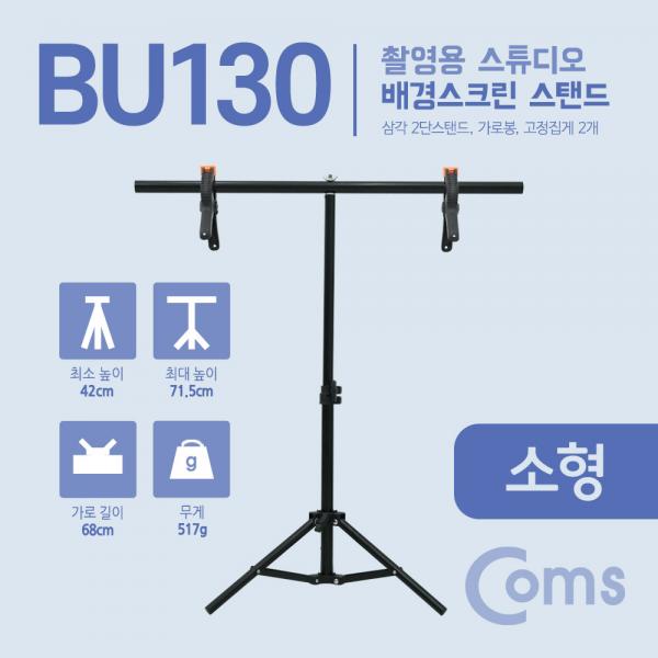 스튜디오 배경스크린 T형 스탠드 / 배경지 촬영 거치대 / 이동식 / 소형[BU130]