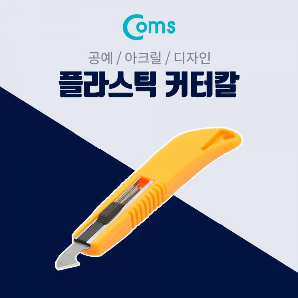 플라스틱 커터칼 / 공예용 나이프 / 아크릴 / 디자인 [BF132]