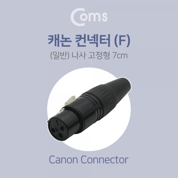 캐논 컨넥터 / 커넥터, (F) (일반) [BF029]