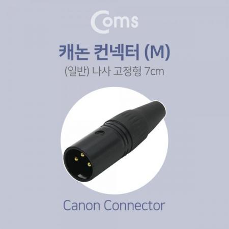 디바이스마트,케이블/전선 > 영상/음향 케이블 > 스테레오/RCA 케이블,Coms,캐논 컨넥터 / 커넥터, (M) (일반) [BF030], 캐논 컨넥터 / 커넥터/(M) (일반)