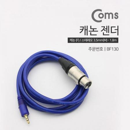 디바이스마트,케이블/전선 > 영상/음향 케이블 > 스피커/마이크로 케이블,Coms,캐논(F)/3.5 Stereo(M) 케이블 - 1.8M / OFC(99%구리함유) [BF130], 캐논(F)/3.5 Stereo(M) 케이블/1.8M / OFC(99%구리함유)