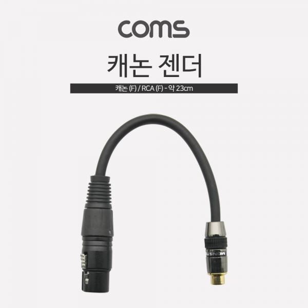캐논 젠더, 캐논(F)/RCA(F) 20cm[BT247]
