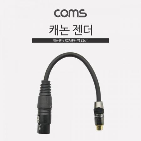 디바이스마트,케이블/전선 > 영상/음향 케이블 > 스테레오/RCA 케이블,Coms,캐논 젠더, 캐논(F)/RCA(F) 20cm[BT247], 캐논 젠더, 캐논(F)/RCA(F) 20cm