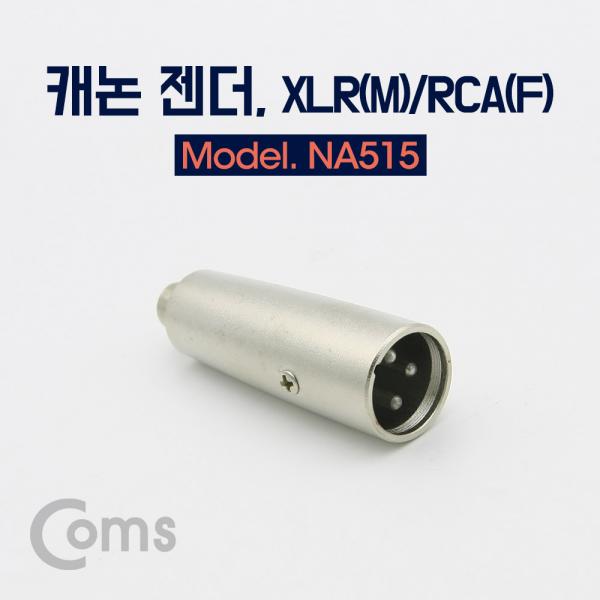 캐논 젠더, XLR(M)/RCA(F)[NA515]