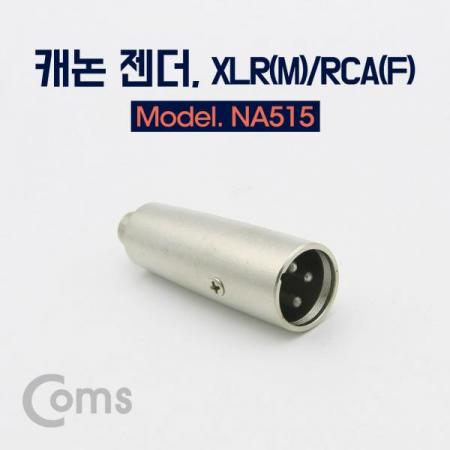 디바이스마트,케이블/전선 > 영상/음향 케이블 > 스테레오/RCA 케이블,Coms,캐논 젠더, XLR(M)/RCA(F)[NA515], 캐논 젠더/XLR(M)/RCA(F)