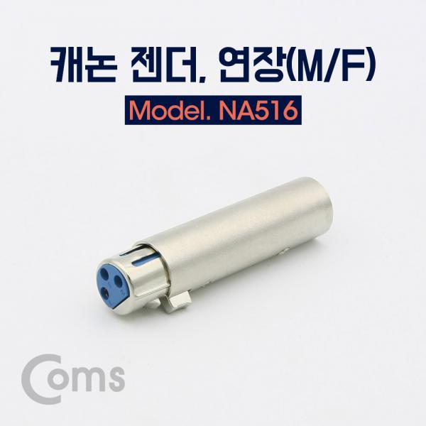 캐논 젠더, 3Pin XLR(M/F) / 연장[NA516]