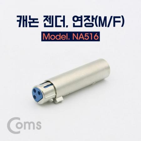 디바이스마트,케이블/전선 > 영상/음향 케이블 > 스테레오/RCA 케이블,Coms,캐논 젠더, 3Pin XLR(M/F) / 연장[NA516], 캐논 젠더/3Pin XLR(M/F) / 연장