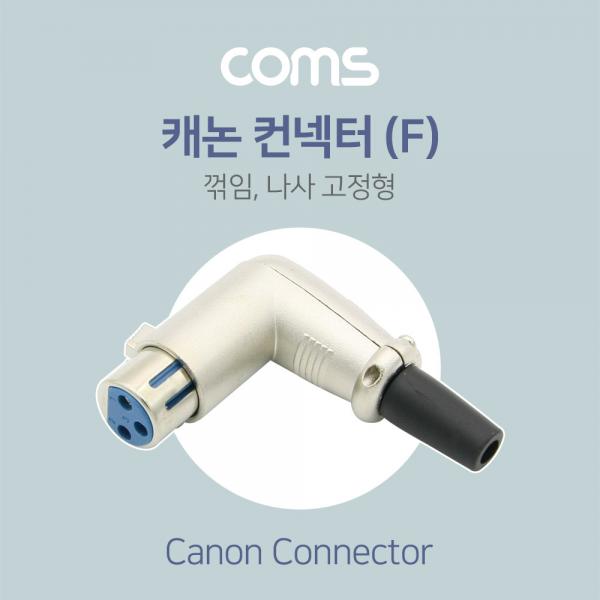 캐논 컨넥터(F) 꺾임(꺽임) / 나사 고정형 / 제작용[ND986]