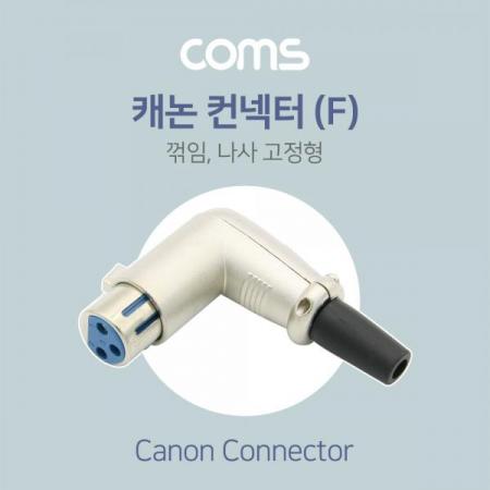 디바이스마트,케이블/전선 > 영상/음향 케이블 > 스테레오/RCA 케이블,Coms,캐논 컨넥터(F) 꺾임(꺽임) / 나사 고정형 / 제작용[ND986], 캐논 컨넥터(F) 꺾임(꺽임) / 나사 고정형 / 제작용