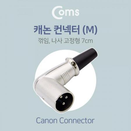 디바이스마트,케이블/전선 > 영상/음향 케이블 > 스테레오/RCA 케이블,Coms,캐논 컨넥터 / 커넥터(M) 꺾임(꺽임) / 나사 고정형 / 제작용[NT985], 캐논 컨넥터 / 커넥터(M) 꺾임(꺽임) / 나사 고정형 / 제작용