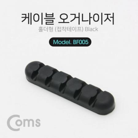 디바이스마트,컴퓨터/모바일/가전 > 네트워크/케이블/컨버터/IOT > 네트워크 자재/공구/타이 > 케이블타이/몰드,Coms,케이블 오거나이저(홀더형) / 케이블 정리기 / Black [BF005], 케이블 오거나이저(홀더형) / 케이블 정리기 / Black