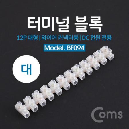 디바이스마트,케이블/전선 > 전기자재/배선자재 > 단자대 > 하모니카 타입 단자대,Coms,터미널 블록, 와이어 커넥터용 12P (대형) / 153mm X 21mm X 15mm [BF094],와이어 커넥터용 12P (대형) / 153mm X 21mm X 15mm