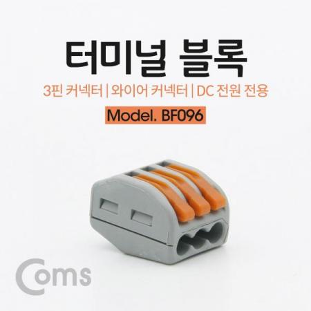 디바이스마트,케이블/전선 > 전기자재/배선자재 > 단자대 > 원터치 타입 단자대,Coms,터미널 블록 3핀 / 와이어 커넥터 / 접속 단자 / Toolless [BF096],터미널 블록 3핀 / 와이어 커넥터 / 접속 단자 / Toolless