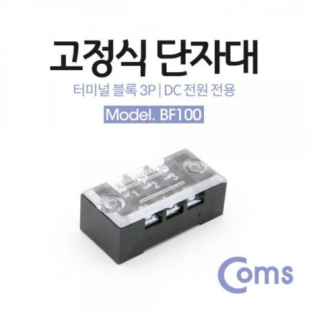 디바이스마트,커넥터/PCB > 터미널블럭 > 단자대 타입 > 고정식 단자대,Coms,고정식 단자대, 터미널 블록/ 블럭 / 15A / 3P [BF100],컴스 터미널 블럭 / 15A / 10mm pitch / 3pin / ★ 재고 없을시 납기 1~ 2주 입니다★